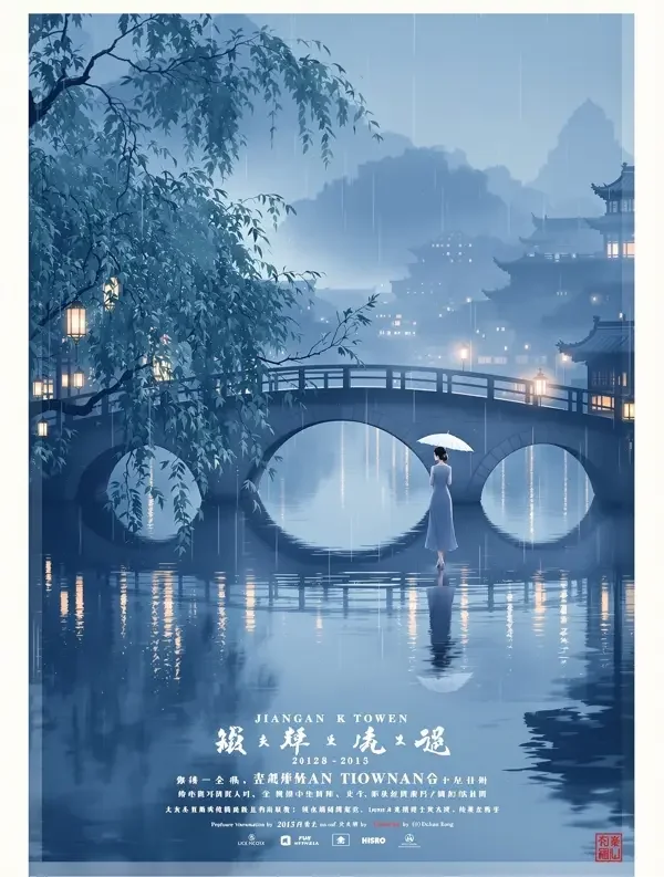江南烟雨 封面海报